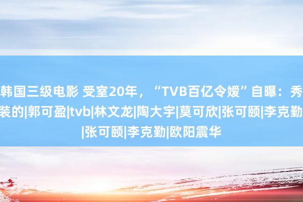 韩国三级电影 受室20年，“TVB百亿令嫒”自曝：秀恩爱，我装的|郭可盈|tvb|林文龙|陶大宇|莫可欣|张可颐|李克勤|欧阳震华